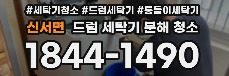 신서면 드럼 세탁기 분해 청소