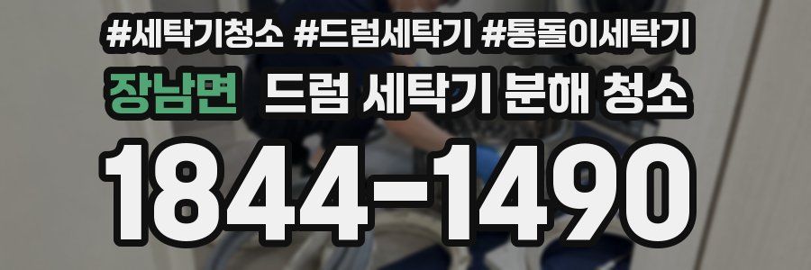 장남면 드럼 세탁기 분해 청소