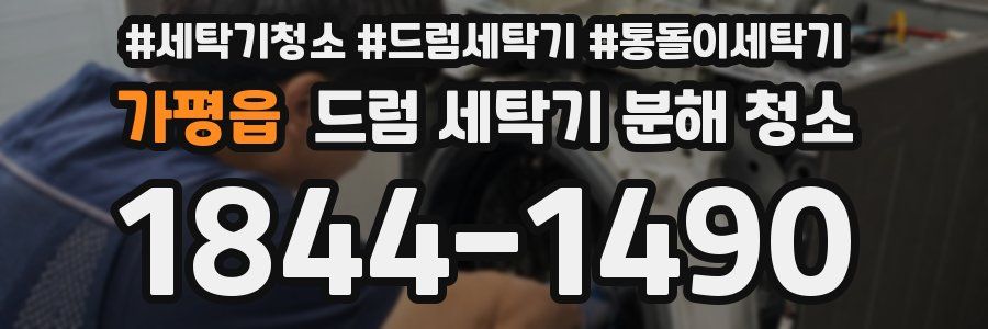 가평읍 드럼 세탁기 분해 청소