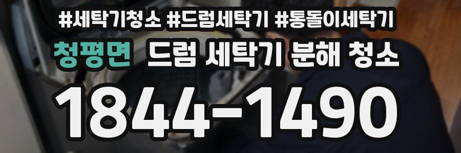 청평면 드럼 세탁기 분해 청소