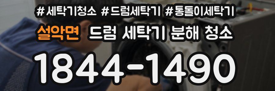 설악면 드럼 세탁기 분해 청소