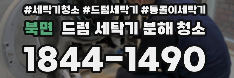 북면 드럼 세탁기 분해 청소