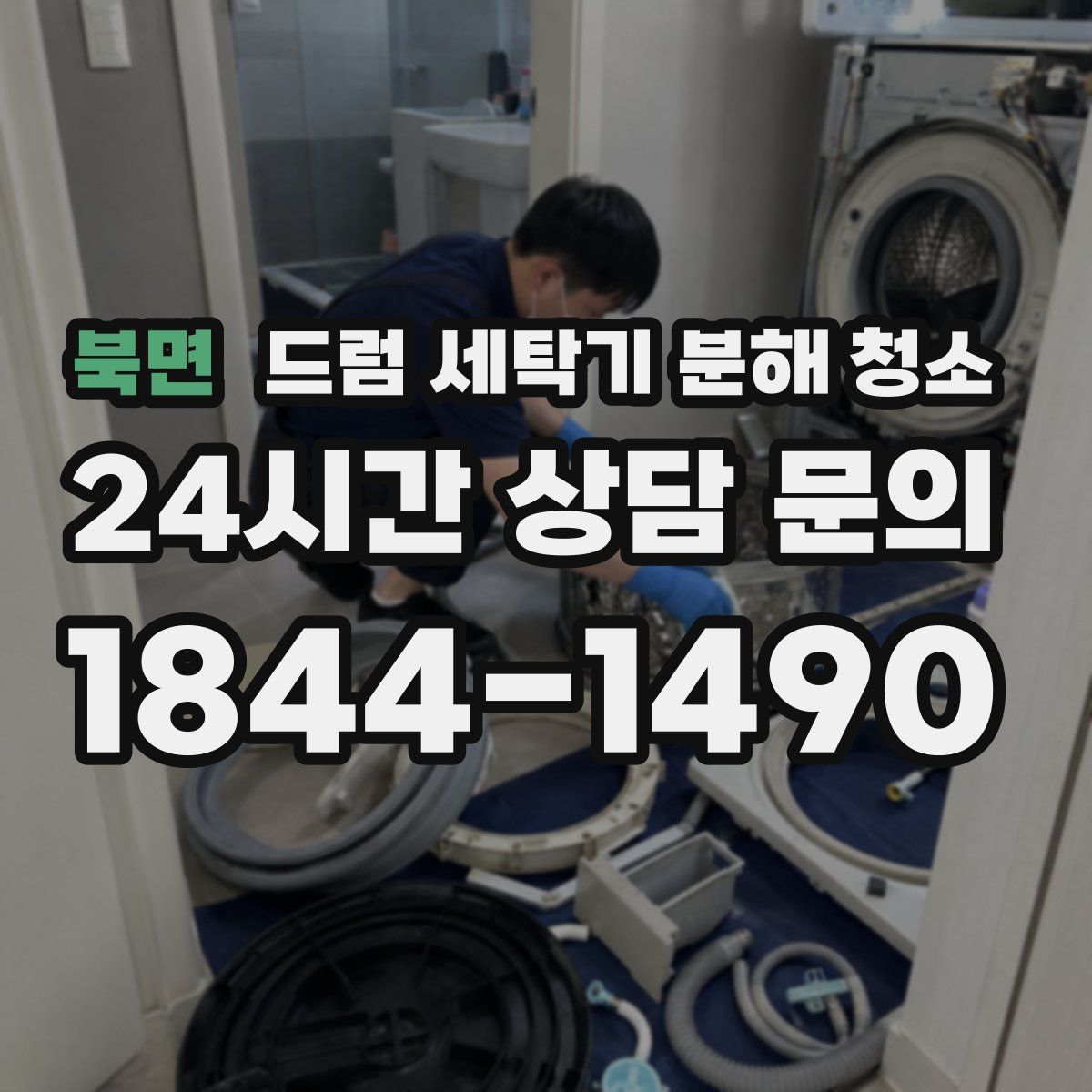 북면 드럼 세탁기 분해 청소
