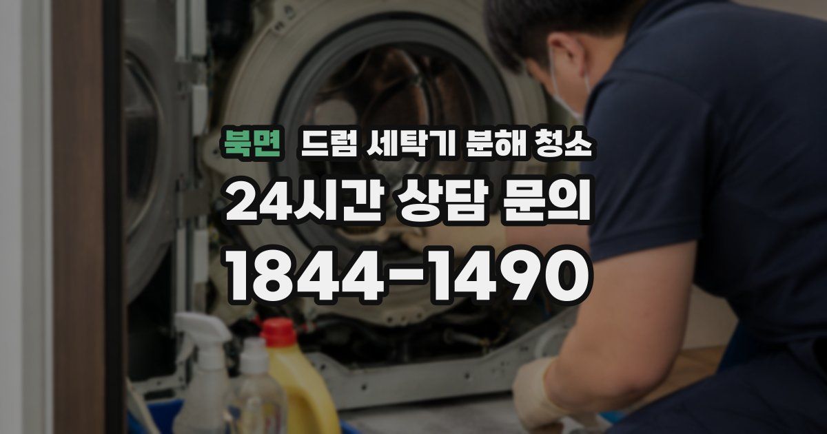북면 드럼 세탁기 분해 청소