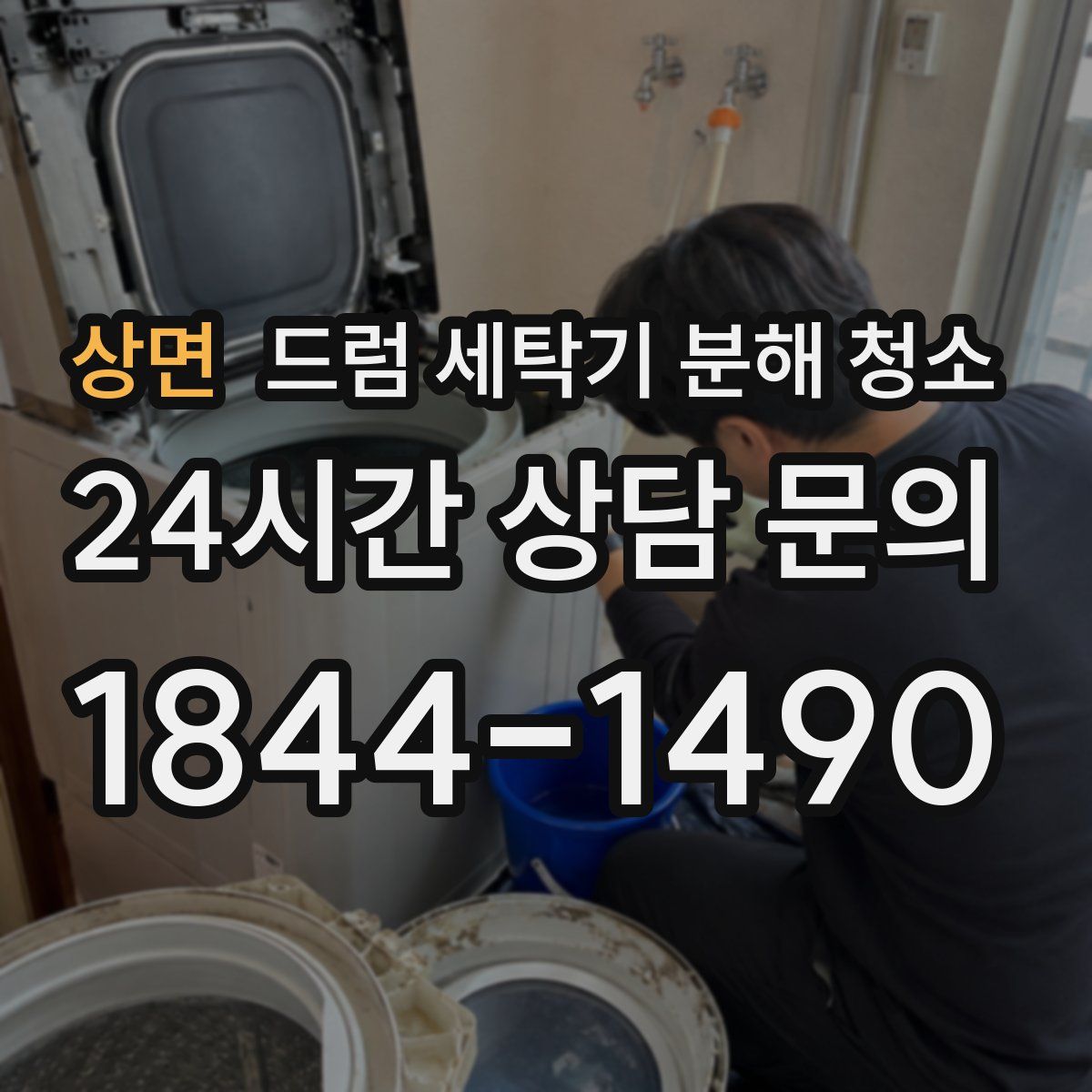 상면 드럼 세탁기 분해 청소