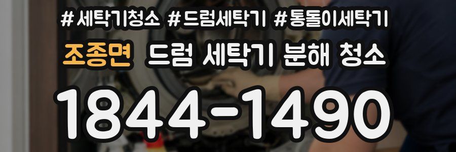 조종면 드럼 세탁기 분해 청소