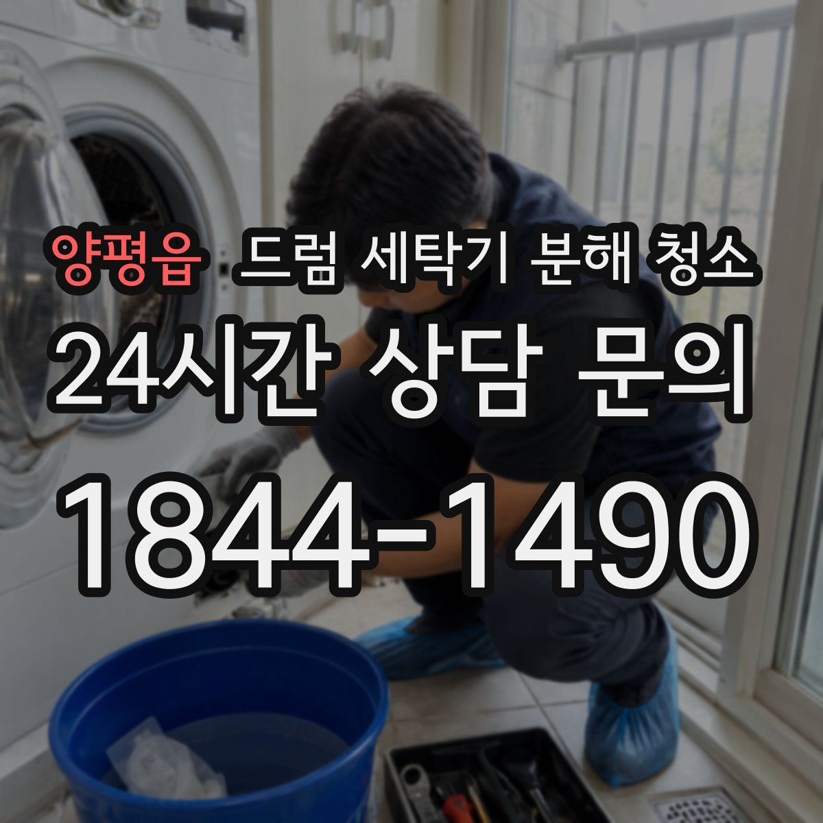 양평읍 드럼 세탁기 분해 청소