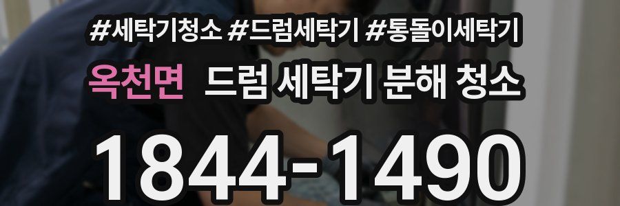 옥천면 드럼 세탁기 분해 청소