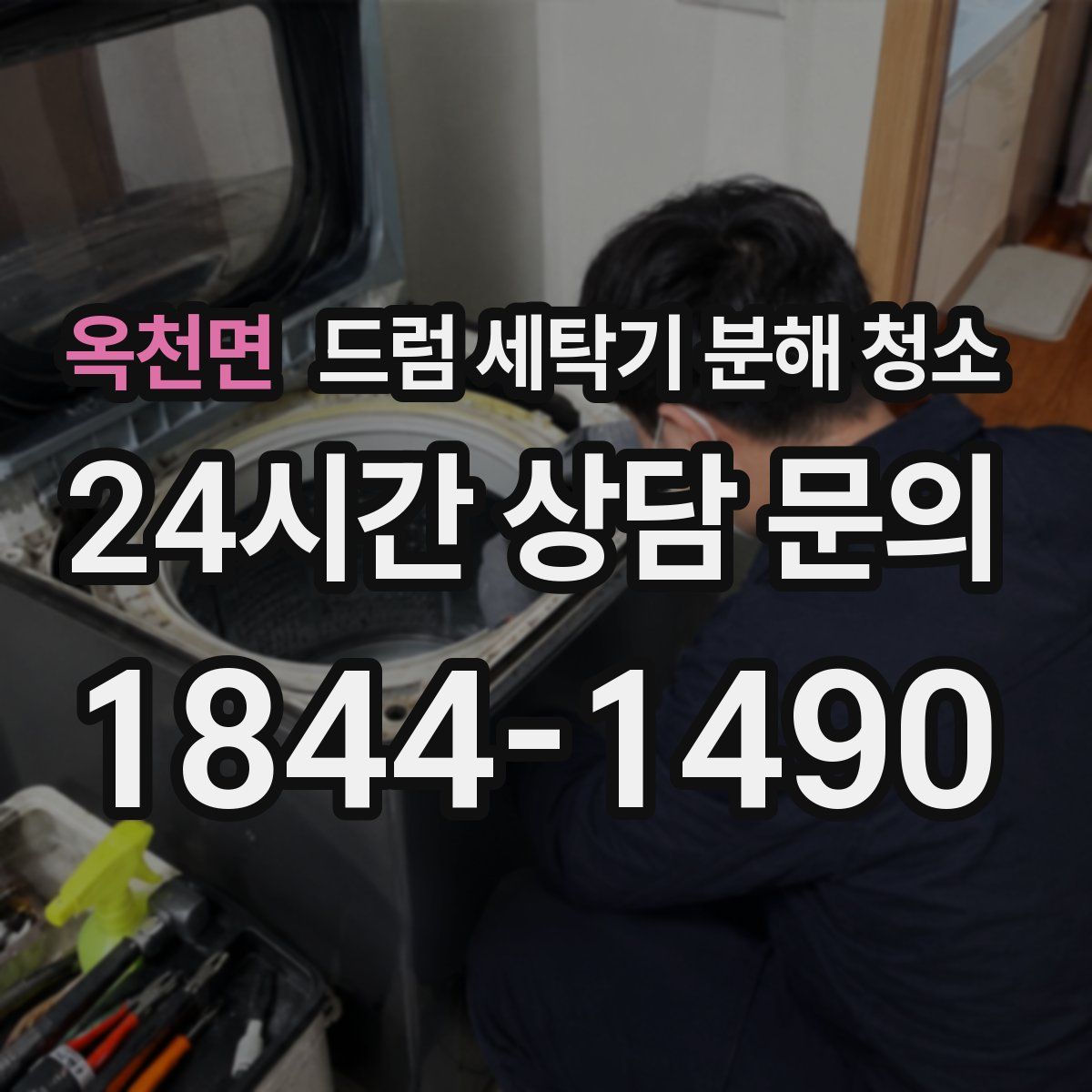 옥천면 드럼 세탁기 분해 청소