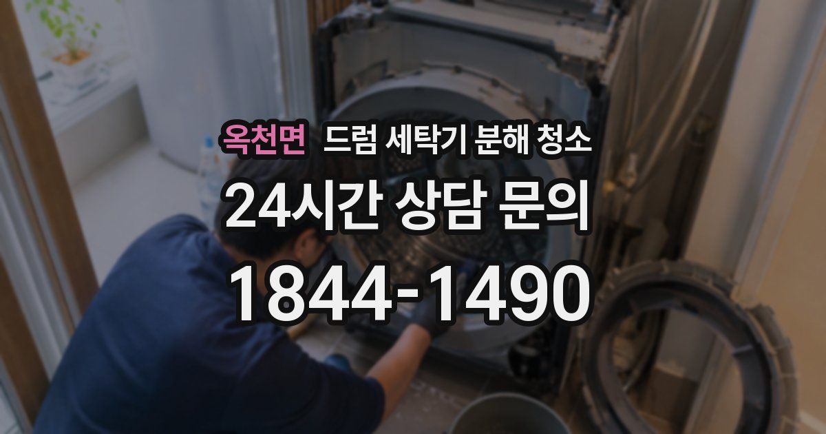 옥천면 드럼 세탁기 분해 청소