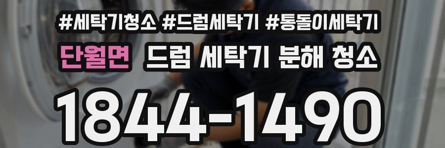 단월면 드럼 세탁기 분해 청소