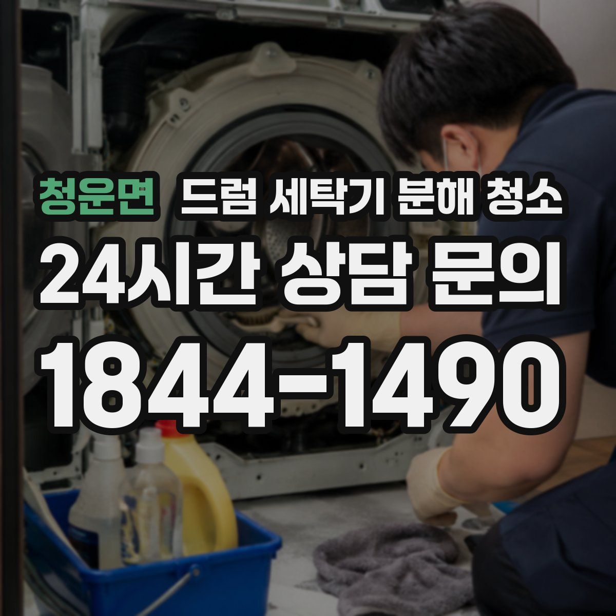 청운면 드럼 세탁기 분해 청소