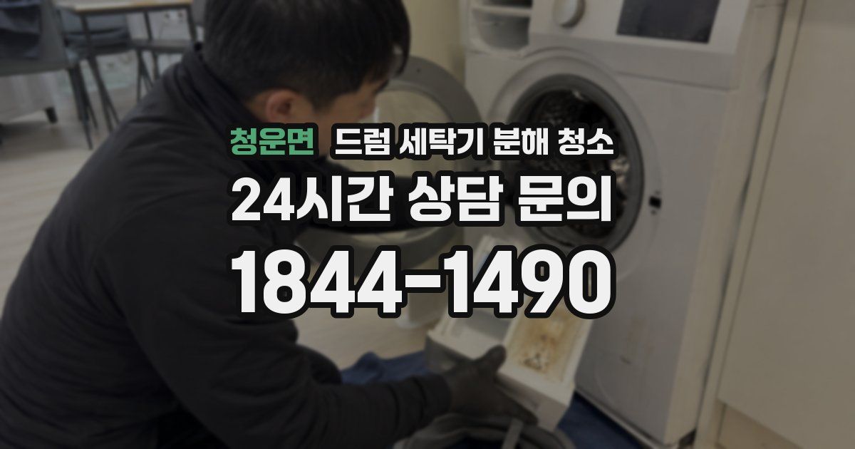 청운면 드럼 세탁기 분해 청소