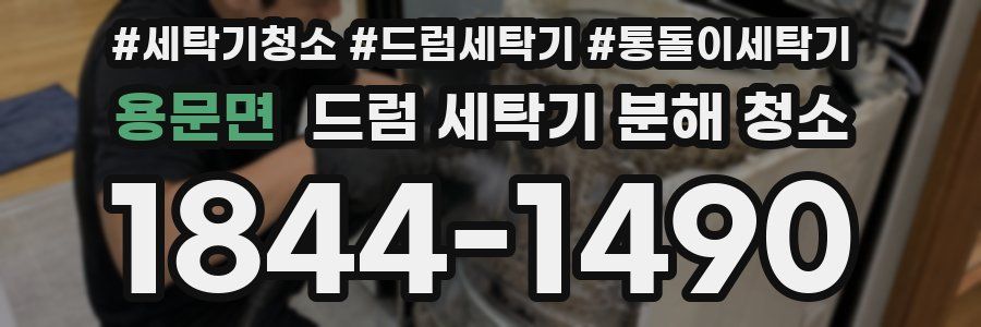 용문면 드럼 세탁기 분해 청소