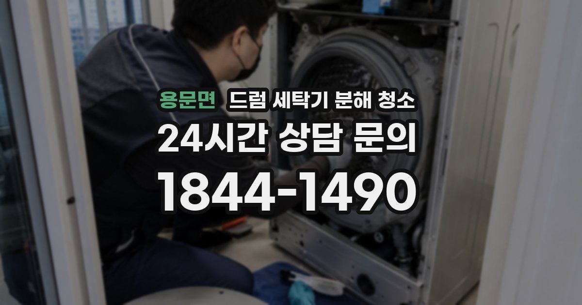 용문면 드럼 세탁기 분해 청소
