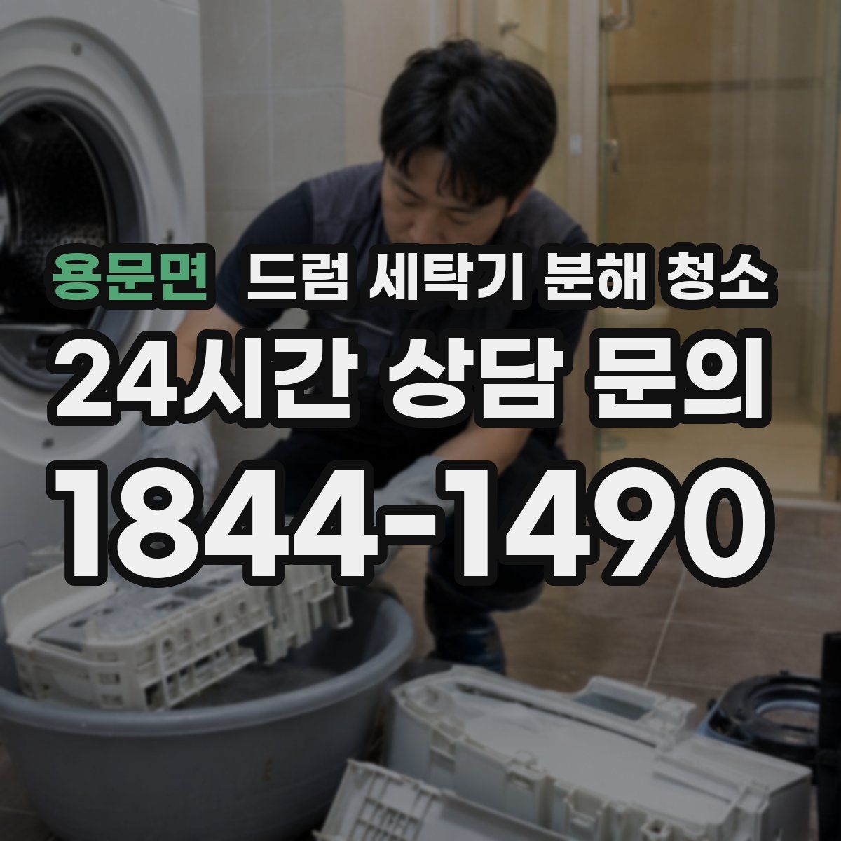 용문면 드럼 세탁기 분해 청소