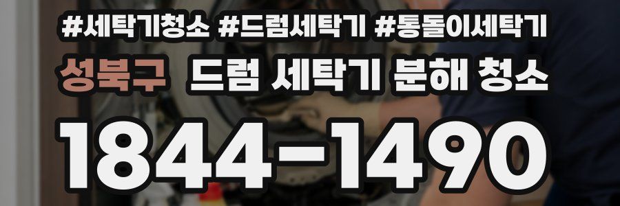 성북구 드럼 세탁기 분해 청소