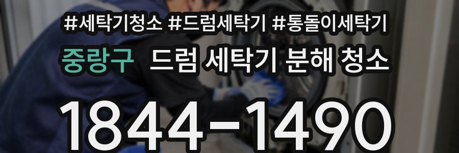중랑구 드럼 세탁기 분해 청소