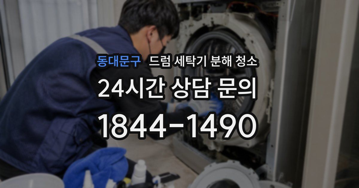 동대문구 드럼 세탁기 분해 청소
