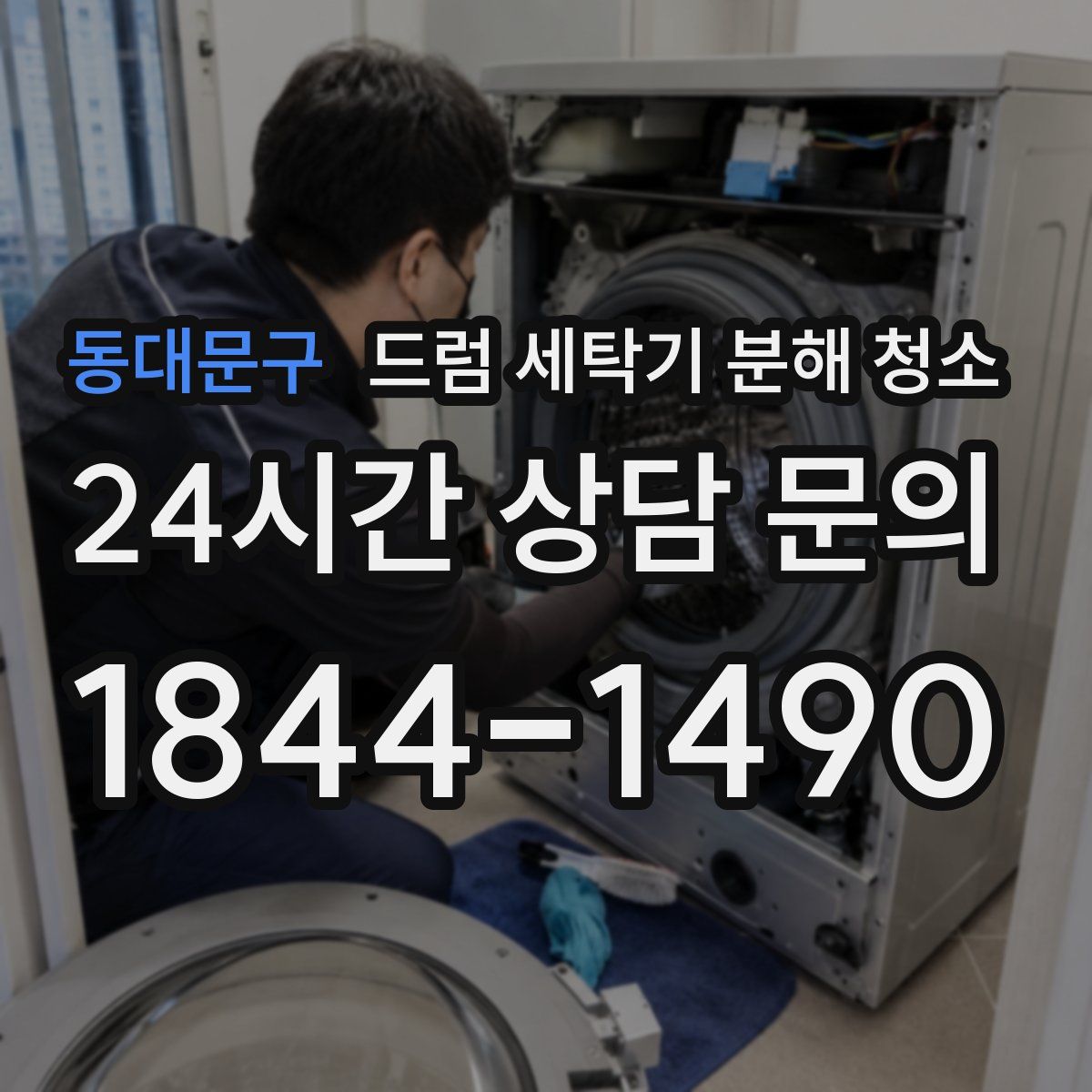 동대문구 드럼 세탁기 분해 청소