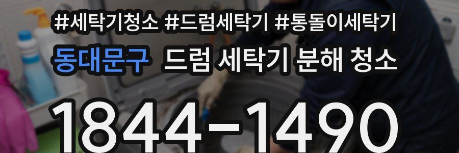 동대문구 드럼 세탁기 분해 청소