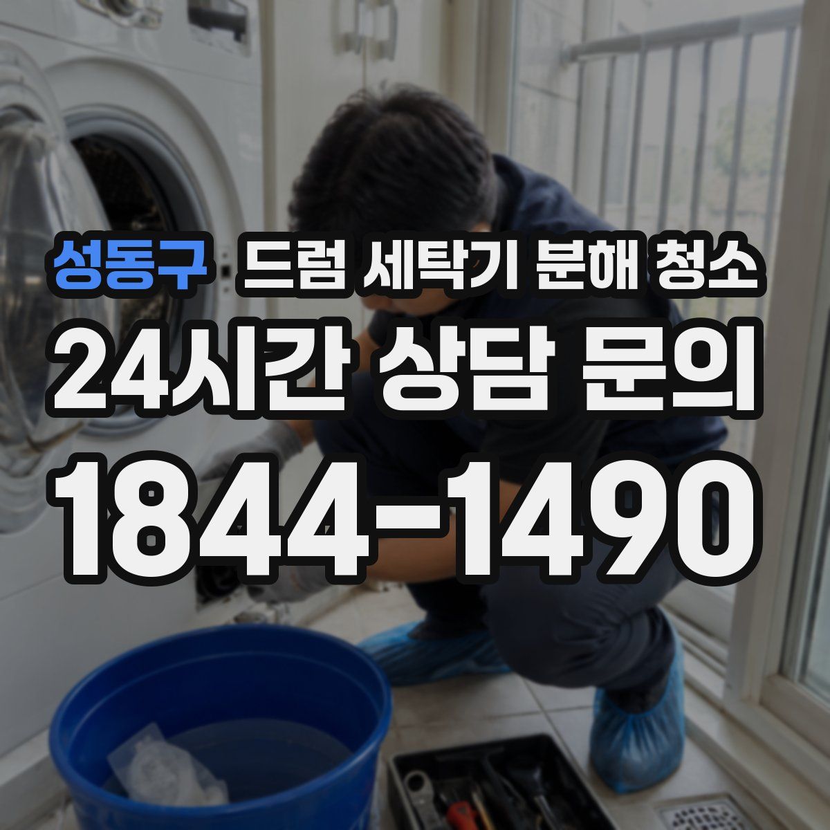 성동구 드럼 세탁기 분해 청소
