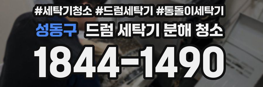 성동구 드럼 세탁기 분해 청소