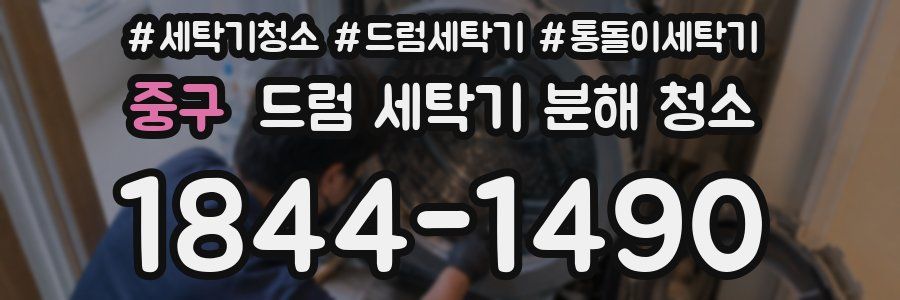 중구 드럼 세탁기 분해 청소