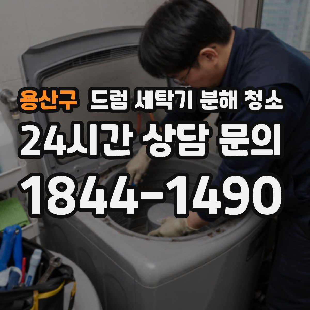 용산구 드럼 세탁기 분해 청소
