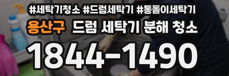 용산구 드럼 세탁기 분해 청소