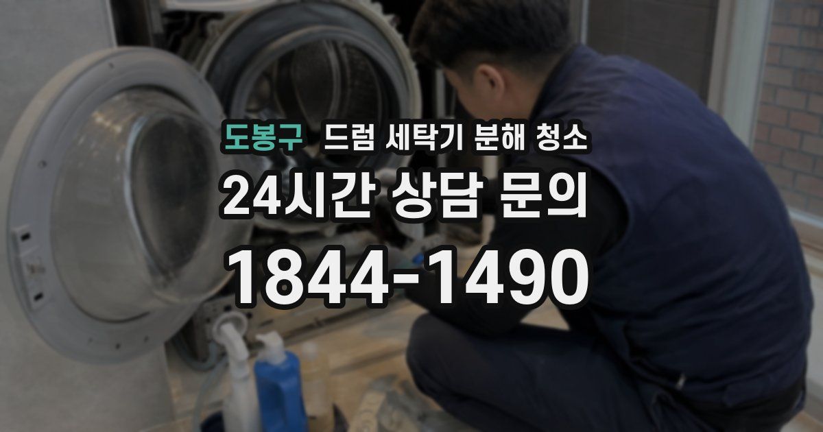 도봉구 드럼 세탁기 분해 청소