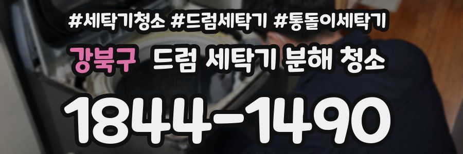 강북구 드럼 세탁기 분해 청소