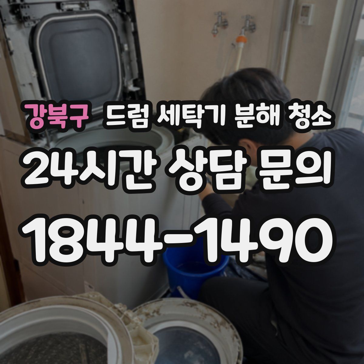 강북구 드럼 세탁기 분해 청소