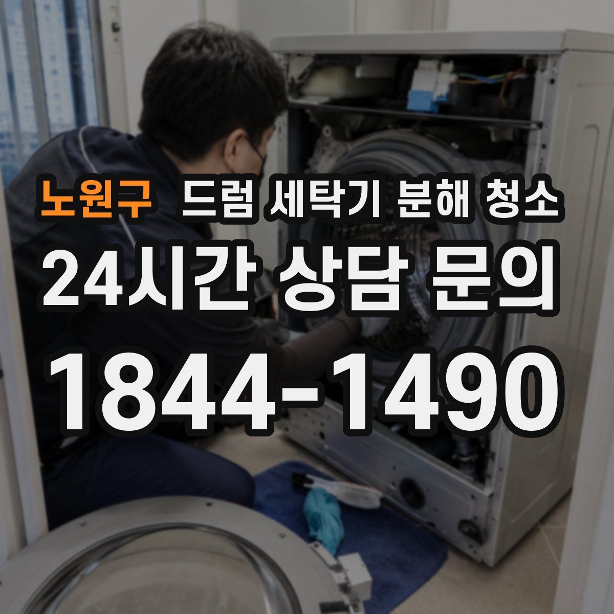 노원구 드럼 세탁기 분해 청소