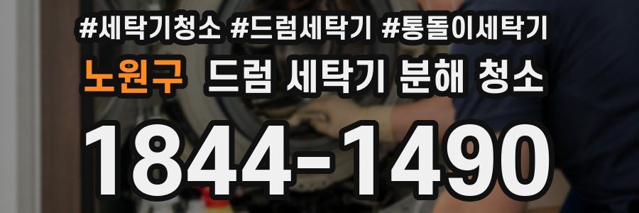 노원구 드럼 세탁기 분해 청소