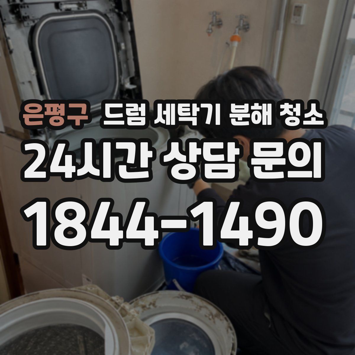 은평구 드럼 세탁기 분해 청소
