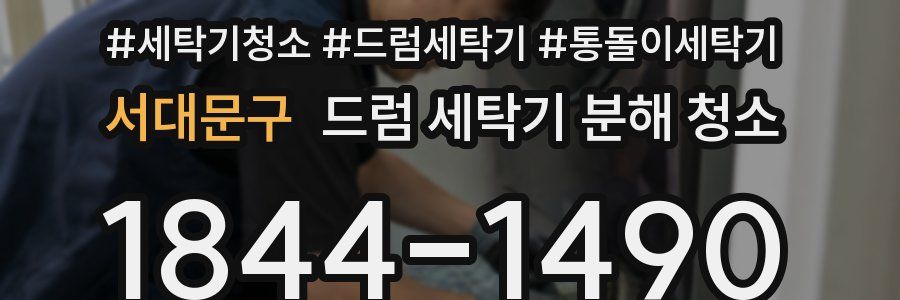 서대문구 드럼 세탁기 분해 청소