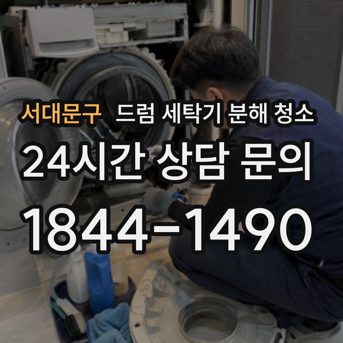 서대문구 드럼 세탁기 분해 청소
