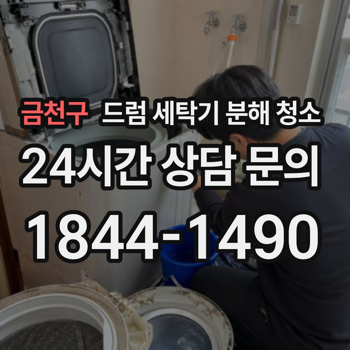 금천구 드럼 세탁기 분해 청소