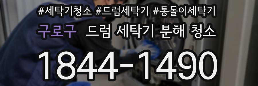 구로구 드럼 세탁기 분해 청소
