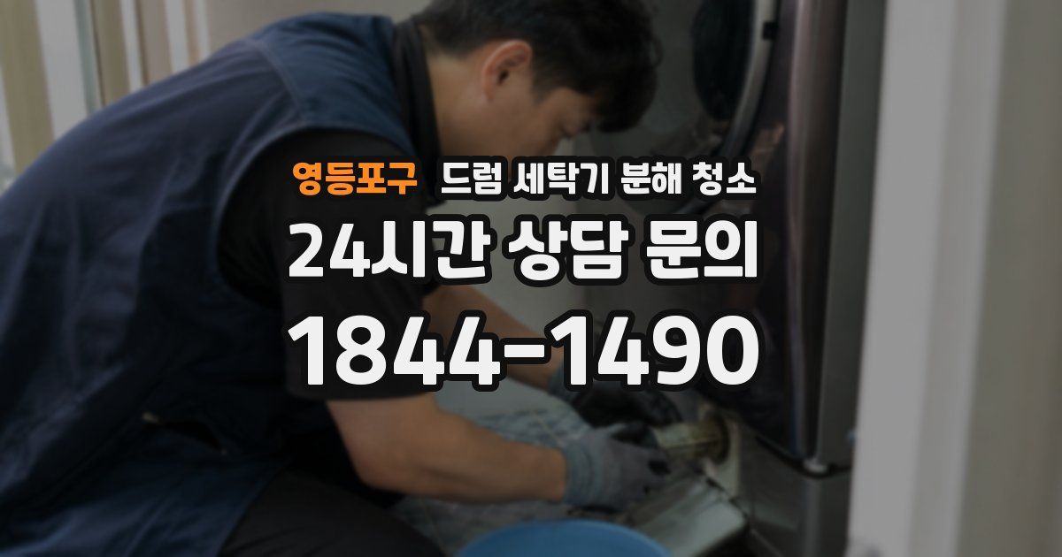 영등포구 드럼 세탁기 분해 청소