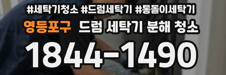 영등포구 드럼 세탁기 분해 청소