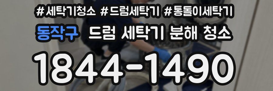 동작구 드럼 세탁기 분해 청소