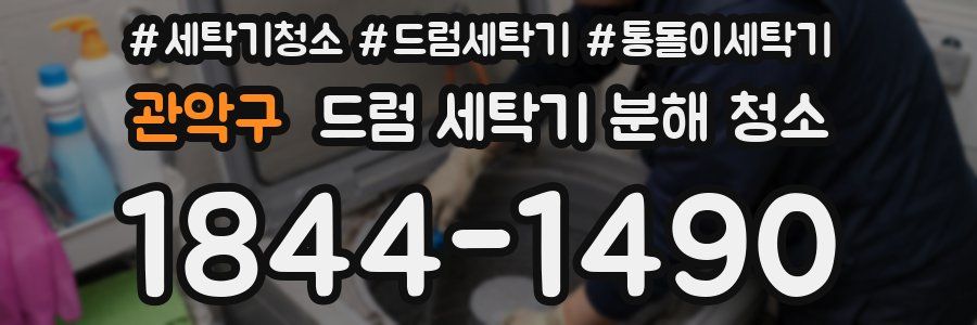 관악구 드럼 세탁기 분해 청소