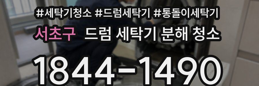 서초구 드럼 세탁기 분해 청소
