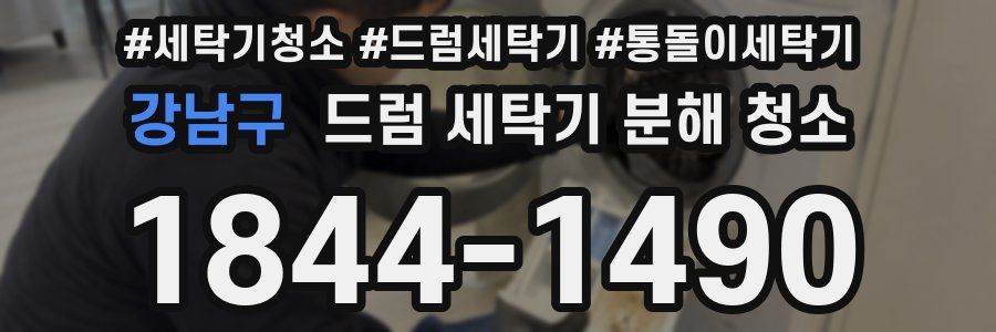 강남구 드럼 세탁기 분해 청소