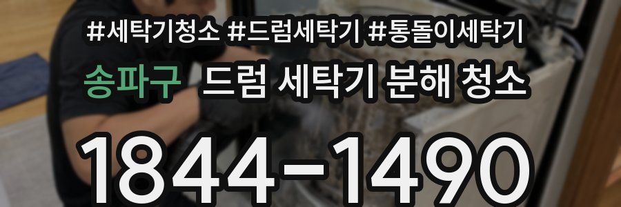 송파구 드럼 세탁기 분해 청소