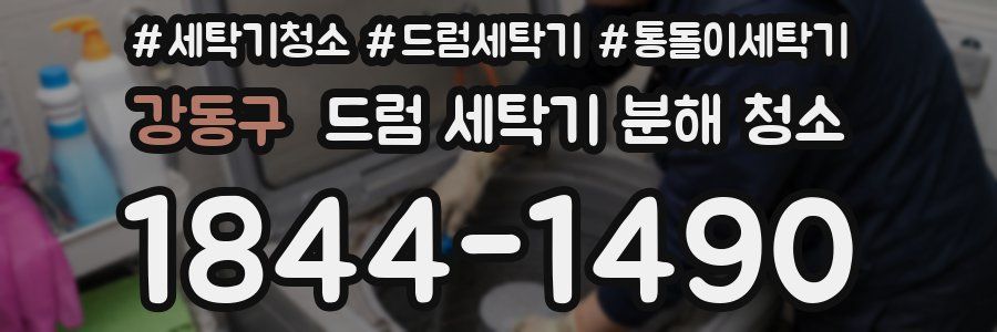 강동구 드럼 세탁기 분해 청소