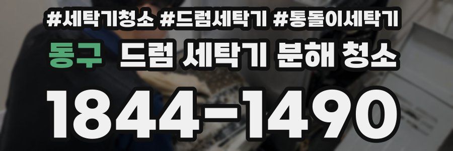 동구 드럼 세탁기 분해 청소