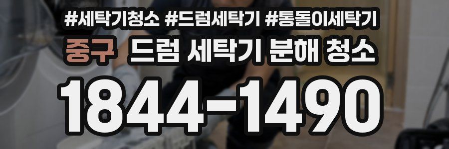 중구 드럼 세탁기 분해 청소